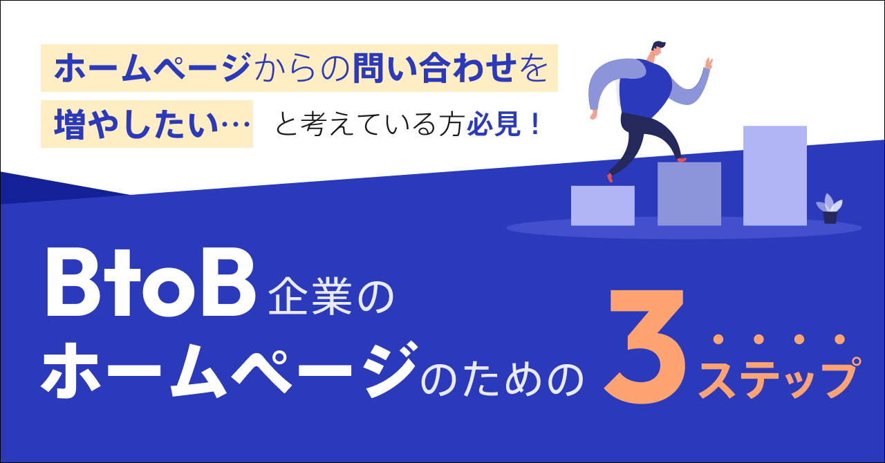ホームページからの問い合わせを増やしたいと考えている方必見!BtoB企業のホームページ活用のための3ステップ