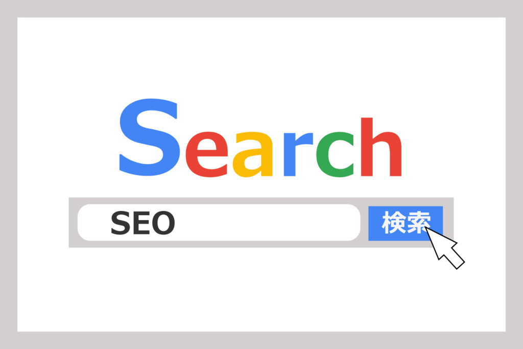 ECサイトにおけるSEO対策の重要性