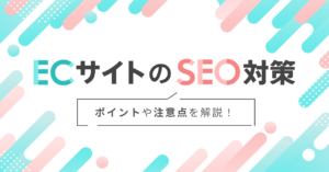 ECサイトのSEO対策とは？ポイントや注意点を解説！