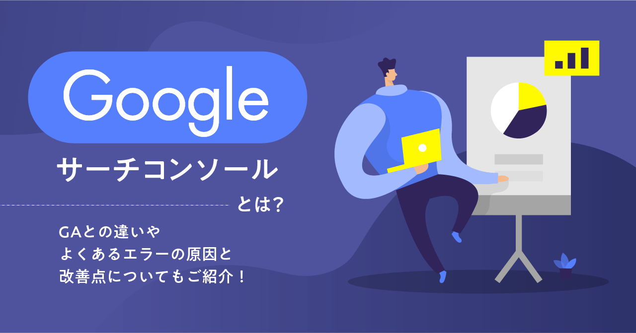 Googleサーチコンソールとは?GAとの違いやよくあるエラーの原因と改善点についてもご紹介!