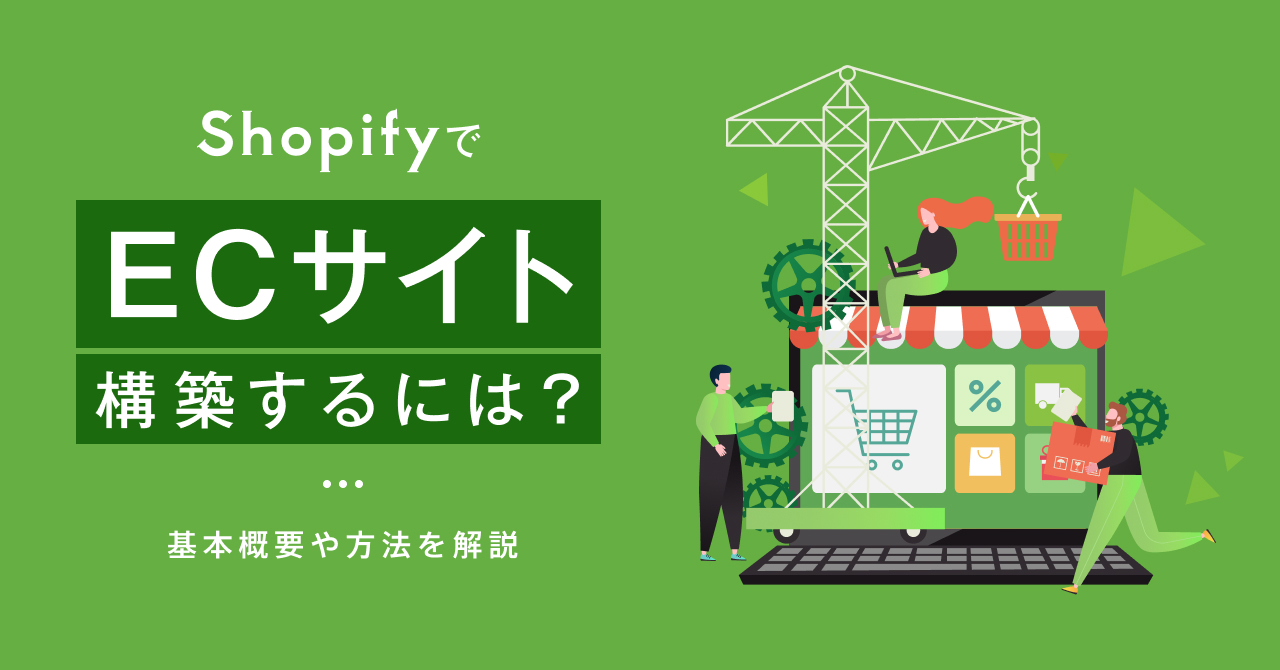 ShopifyでECサイトを構築するためには?基本概要や方法を解説!