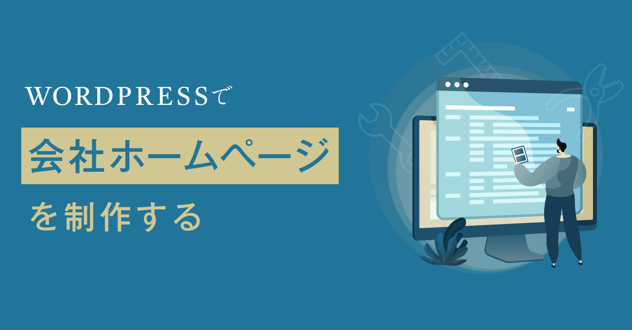 WordPress(ワードプレス)で会社ホームページを制作する方法