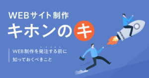 Webサイト制作の基本～Web制作を発注する前に知っておくべきこと