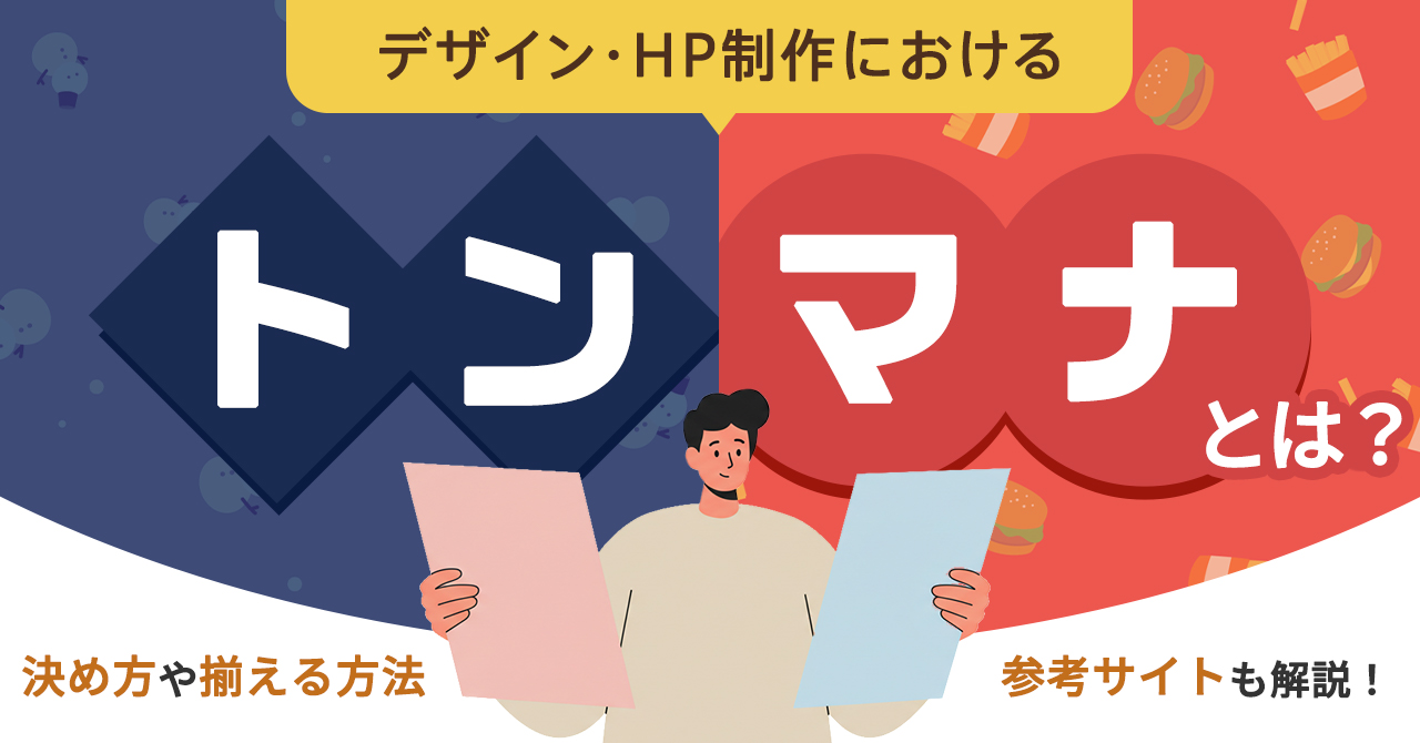 デザイン・HP制作におけるトンマナとは? トンマナの決め方や揃える方法、参考サイトも解説