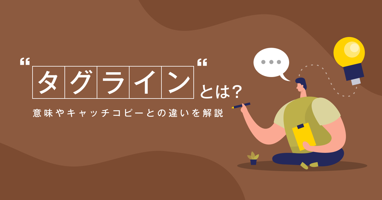【作り方も】タグラインとは? 意味やキャッチコピーとの違いを解説