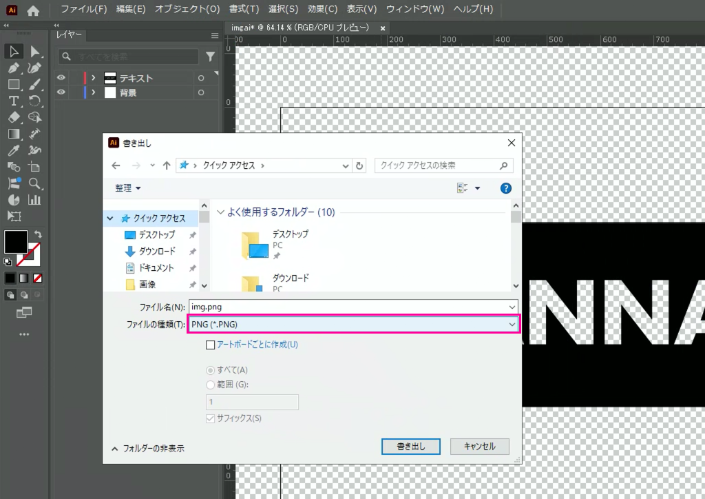 書き出しパネルが出てきたらファイル名と保存先を設定します。次にファイル形式PNG（SVGで書きだしならSVG）を選択します。