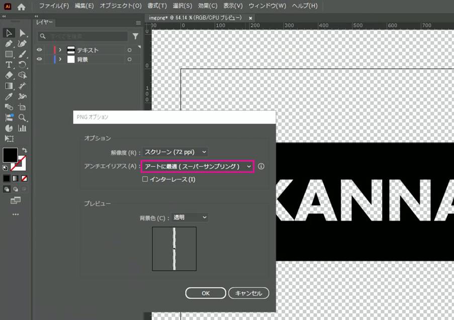 PNGオプションパネルが出てきたら、解像度を「スクリーン(72ppi)」（紙に出力するなら高解像度300ppi）、アンチエイリアス※を「アートに最適（スーパーサンプリング）」に、背景色は透明に設定しOKボタンを押せば書き出しができます。
※画像の淵（エッジ）をなめらかにする機能
