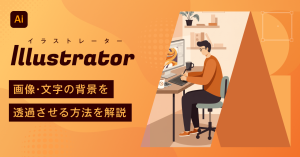 【2026年最新】Illustrator（イラストレーター）で画像・文字の背景を透過させる方法を解説