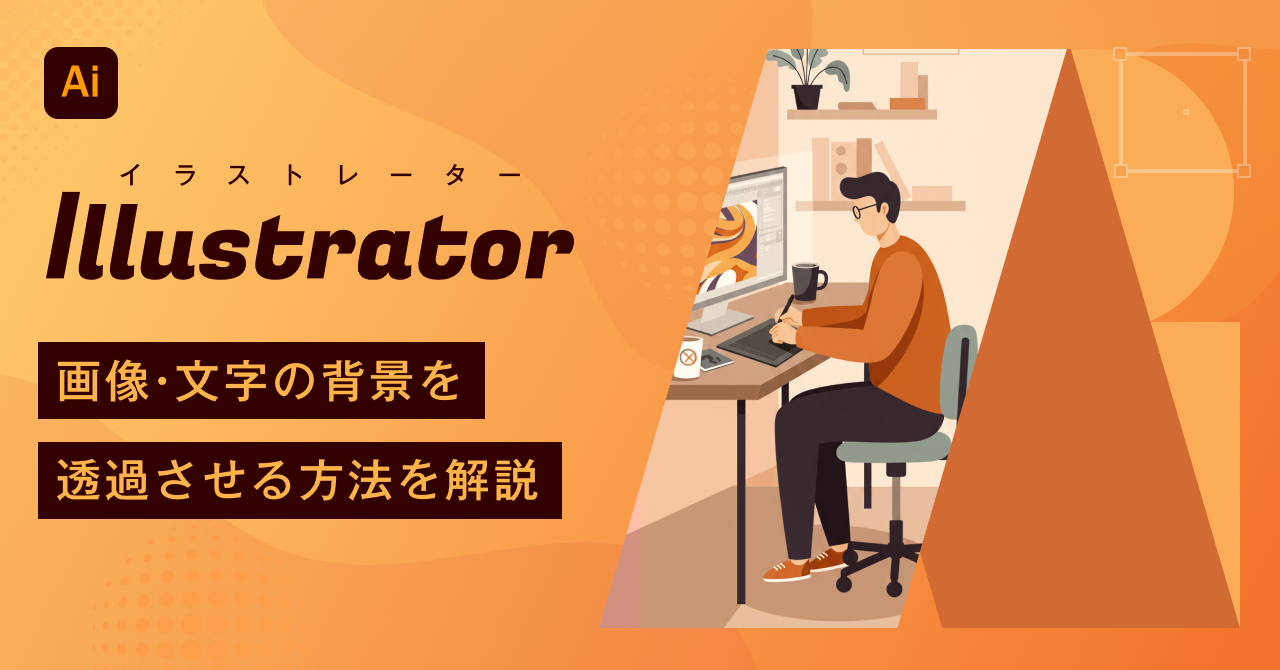 【2026年最新】Illustrator（イラストレーター）で画像・文字の背景を透過させる方法を解説