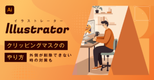 【2026年最新】Illustrator（イラストレーター）でのクリッピングマスクのやり方 外側が削除できない時の対策も
