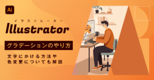 【2026年最新】Illustrator（イラストレーター）でのグラデーションのやり方 文字にかける方法や色変更についても解説