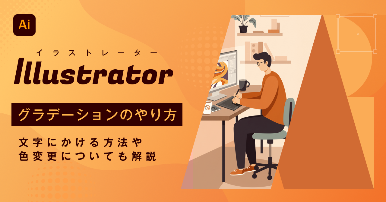 【2026年最新】Illustrator（イラストレーター）でのグラデーションのやり方 文字にかける方法や色変更についても解説