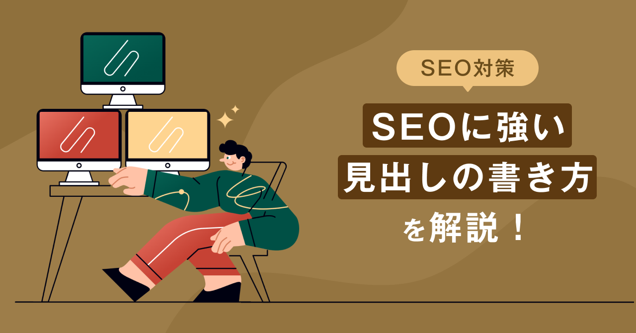 【SEO対策】SEOに強い見出しの書き方を解説！
