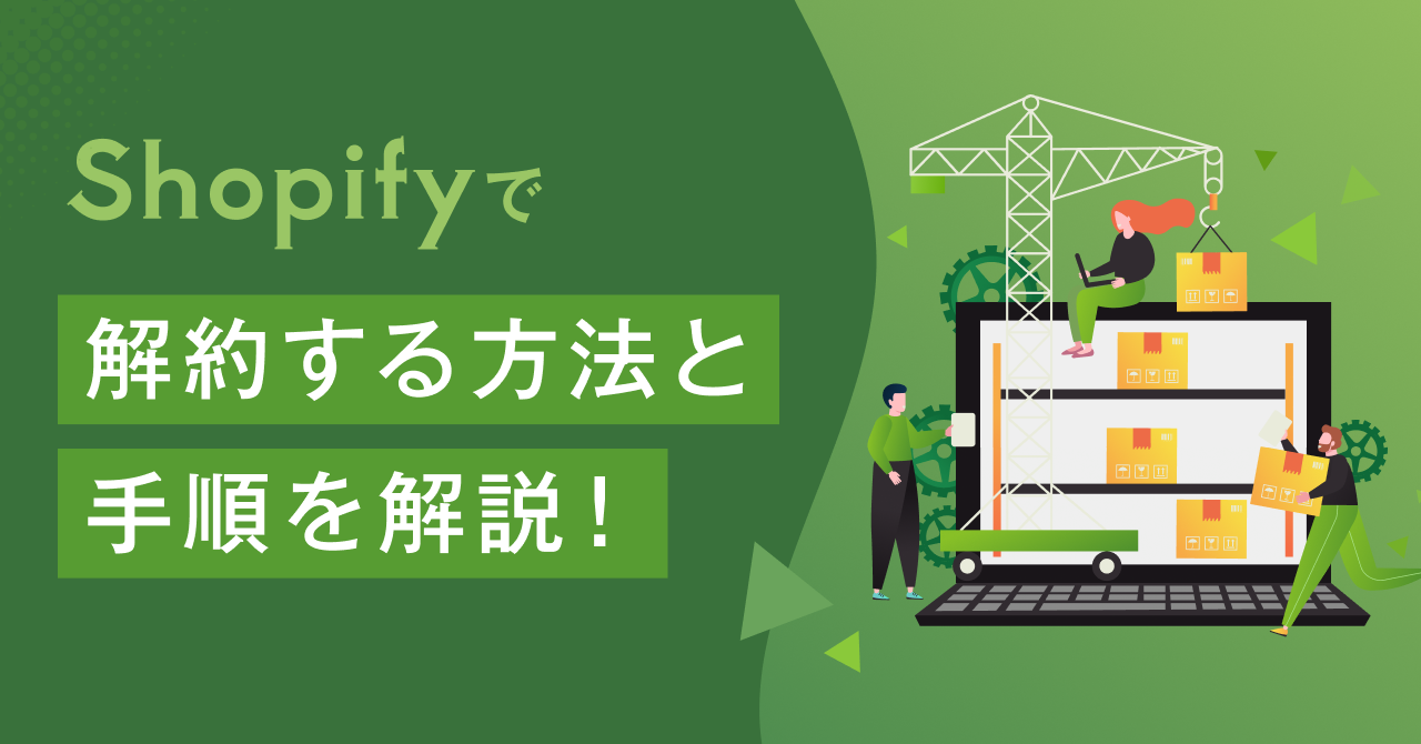 【Shopify】解約する方法と手順を解説！