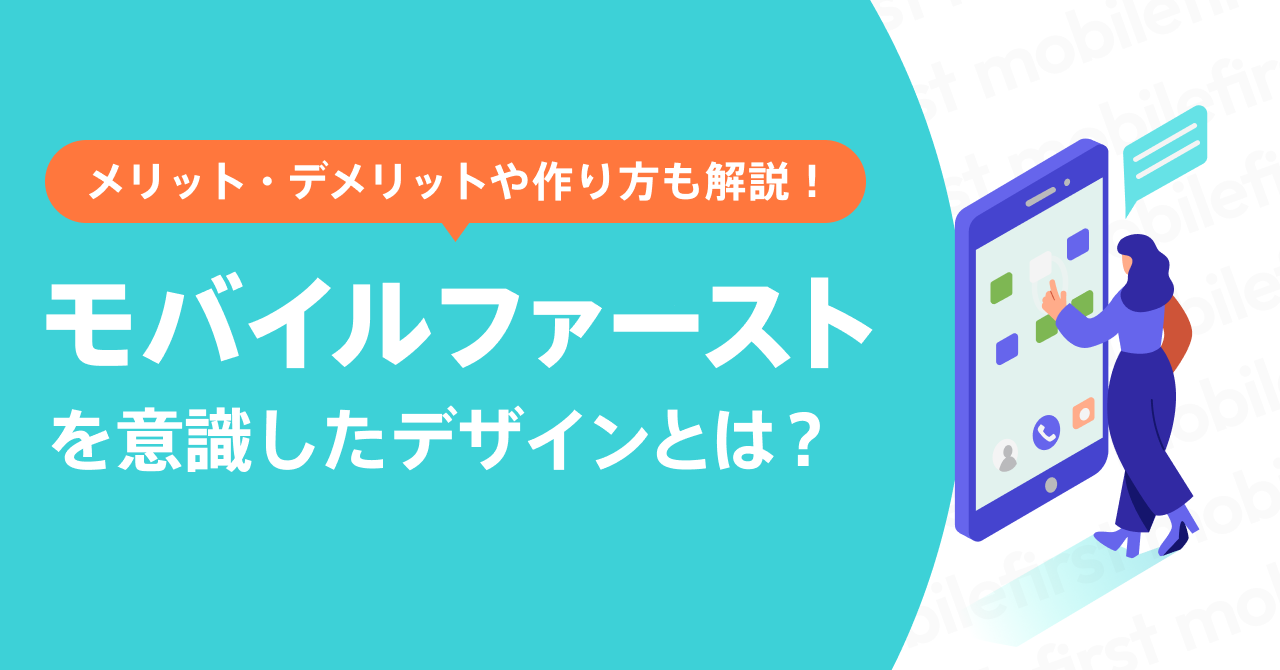モバイルファーストを意識したデザインとは？メリット・デメリットや作り方も解説！