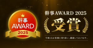 幹事AWARD2025をカンナートが受賞しました！