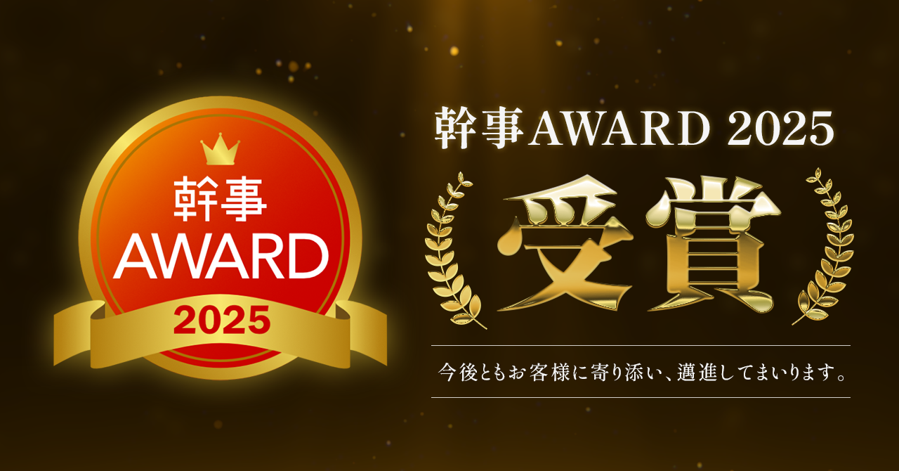 幹事AWARD2025をカンナートが受賞しました！