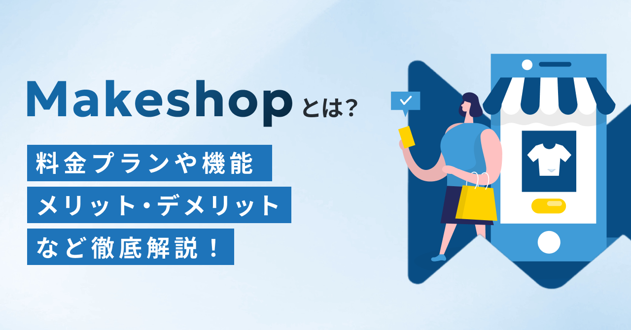 MakeShop(メイクショップ)とは？料金プランや機能、メリット・デメリットなど徹底解説！