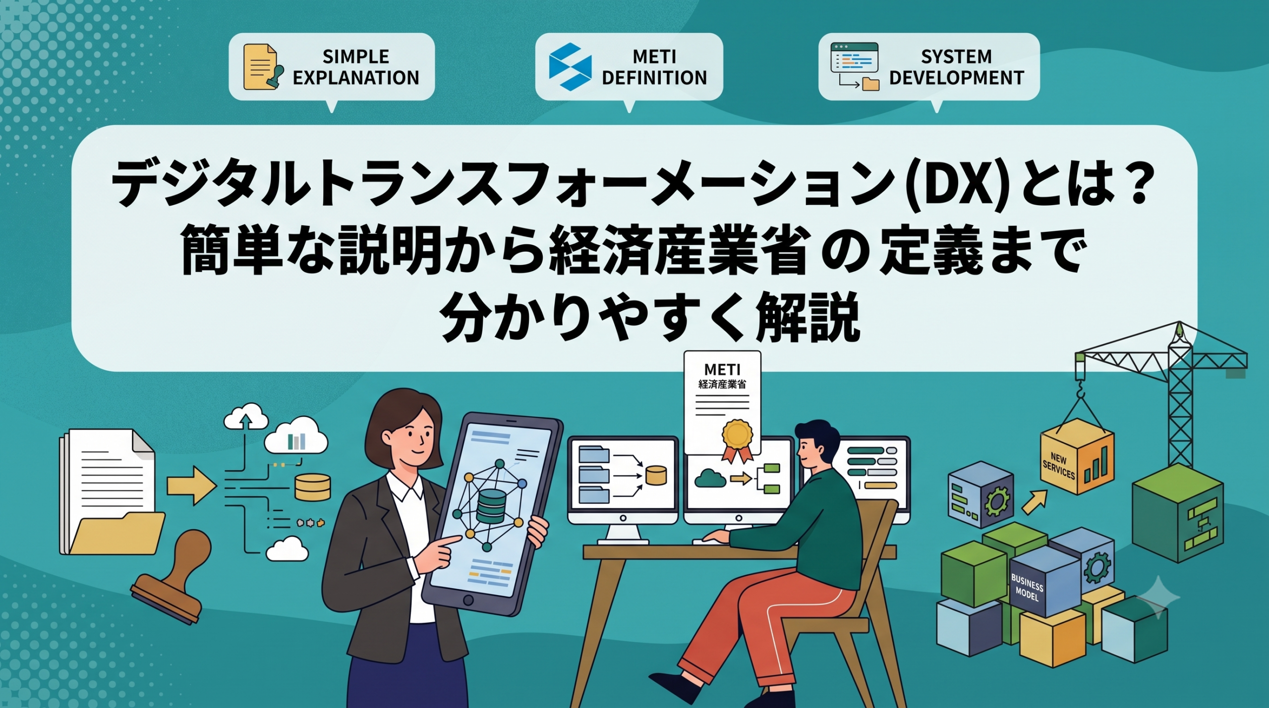 デジタルトランスフォーメーション（DX）とは？簡単な説明から経済産業省の定義まで分かりやすく解説